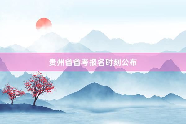 贵州省省考报名时刻公布
