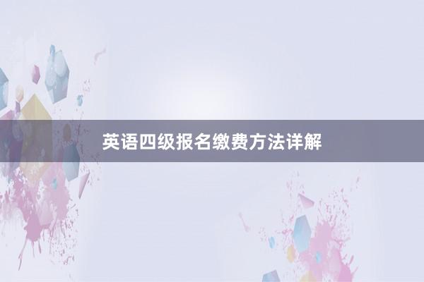 英语四级报名缴费方法详解