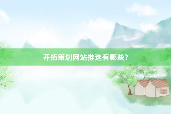 开拓策划网站推选有哪些？