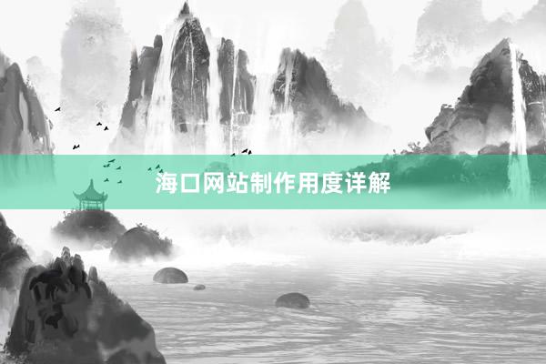 海口网站制作用度详解