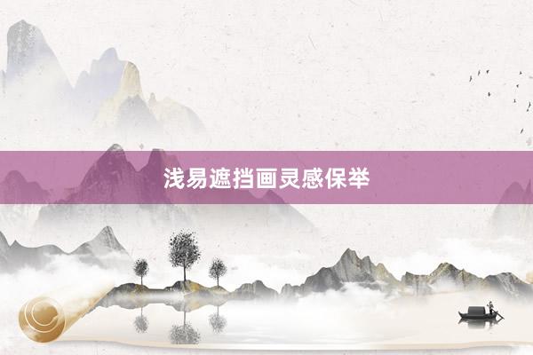 浅易遮挡画灵感保举