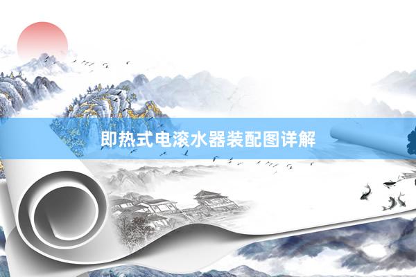 即热式电滚水器装配图详解