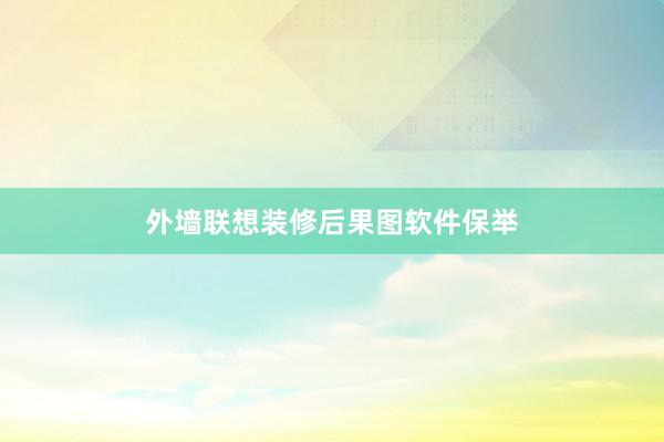 外墙联想装修后果图软件保举