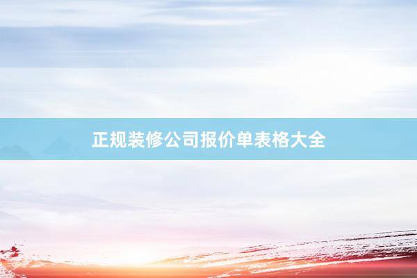 正规装修公司报价单表格大全