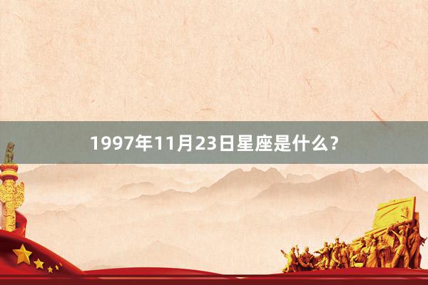 1997年11月23日星座是什么？