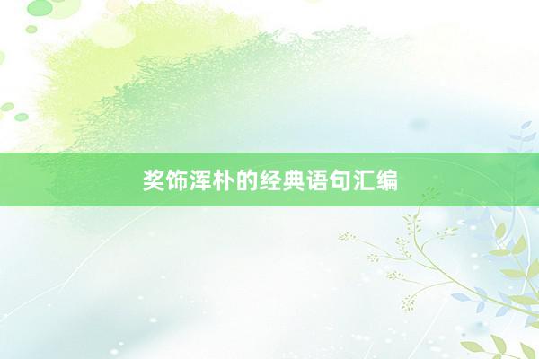 奖饰浑朴的经典语句汇编