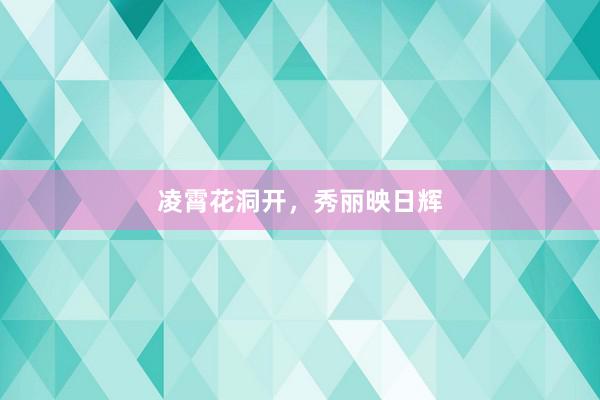 凌霄花洞开，秀丽映日辉