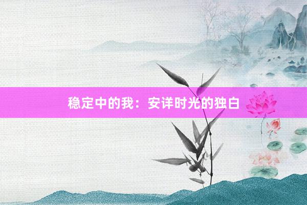 稳定中的我：安详时光的独白