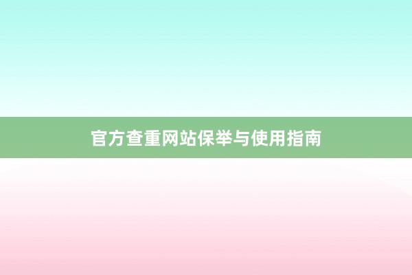 官方查重网站保举与使用指南