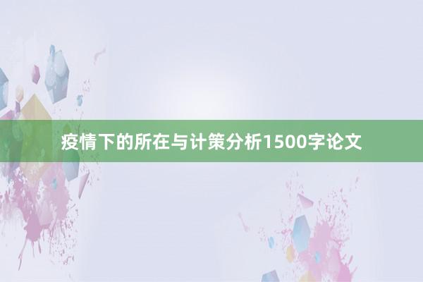 疫情下的所在与计策分析1500字论文