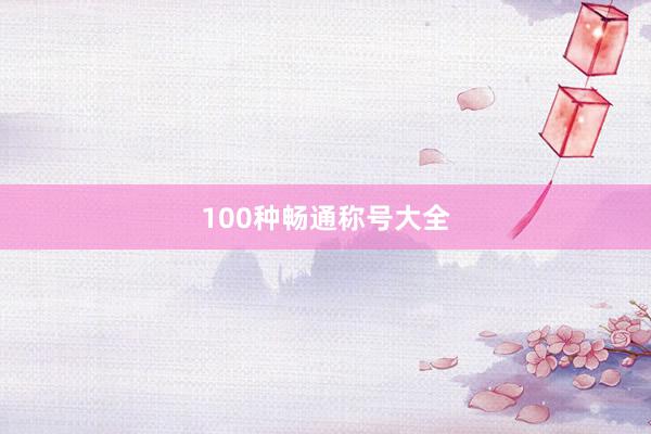 100种畅通称号大全
